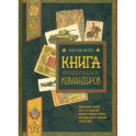 Польза, честь и слава. Книга будущих командиров