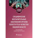 Специфические воспалительные заболевания органов полости рта и челюстно-лицевой области