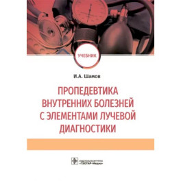 Пропедевтика внутренних болезней с элементами лучевой диагностики. Учебник