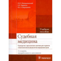 Судебная медицина. Руководство к практическим занятиям. Учебное пособие