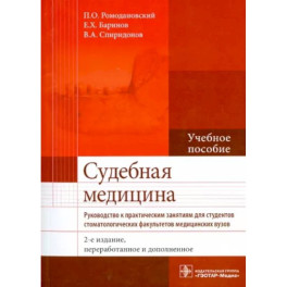 Судебная медицина. Руководство к практическим занятиям. Учебное пособие