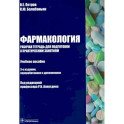 Фармакология. Рабочая тетрадь к практическим занятиям. Учебное пособие