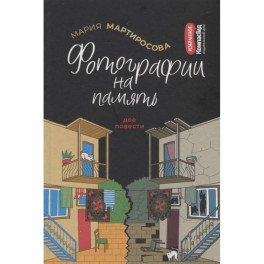 Фотографии на память. Две повести