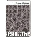 Ненастье: роман