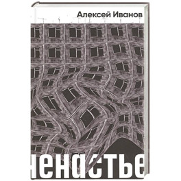 Ненастье: роман