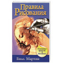 Правила рисования