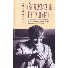 Вся жизнь-Петушки. Драматизированная проза и прозаизир. Драма В.Ерофеева