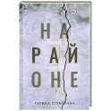 На районе