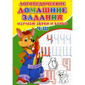 Логопедические прописи. Буквы и звуки Ч-Щ