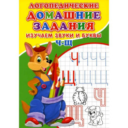 Логопедические прописи. Буквы и звуки Ч-Щ