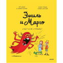 Эмиль и Марго. А вот и не страшно!