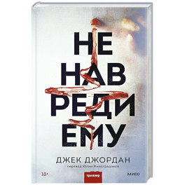 Не навреди ему