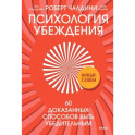 Психология убеждения. 60 доказанных способов быть убедительным