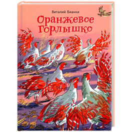 Оранжевое Горлышко