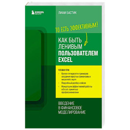 Как быть ленивым пользователем Excel. Введение в финансовое моделирование