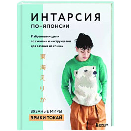 Интарсия по-японски. Вязаные миры Эрики Токай. Избранные модели со схемами и инструкциями