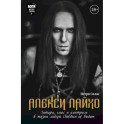 Алекси Лайхо. Гитара, хаос и контроль в жизни лидера Children of Bodom