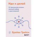 Иди и делай. 12 принципов жизни, полной побед и достижений