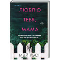 Люблю тебя, мама. Мои родители — маньяки Фред и Розмари Уэст