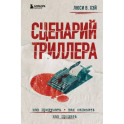 Сценарий триллера. Как придумать, как написать, как продать