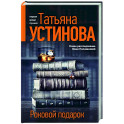 Роковой подарок