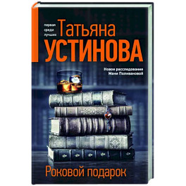 Роковой подарок