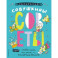 Совушкины СОВеты. СОВри всем, что занят, и раскрашивай