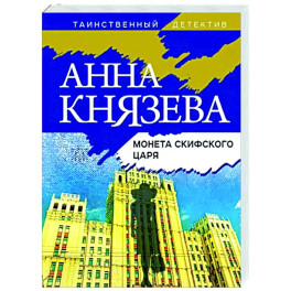 Монета скифского царя