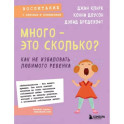 Много - это сколько? Как не избаловать любимого ребенка