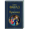 Куколка
