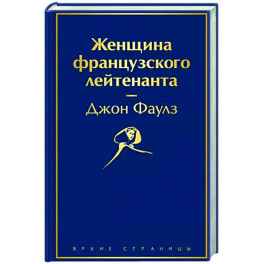 Женщина французского лейтенанта