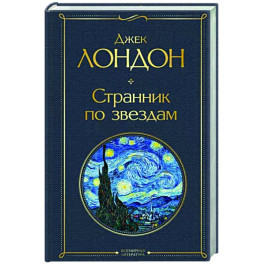 Странник по звездам