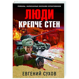 Люди крепче стен