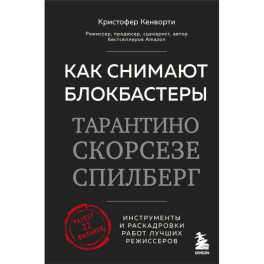 Как снимают блокбастеры Тарантино, Скорсезе, Спилберг. Инструменты и раскадровки работ лучших режиссёров