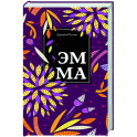Эмма