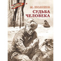 Судьба человека