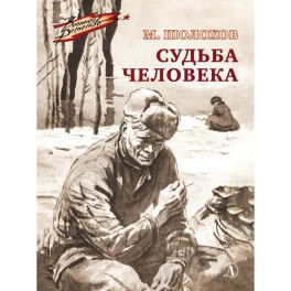 Судьба человека