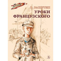 Уроки французского