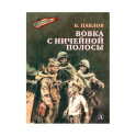 Вовка с ничейной полосы