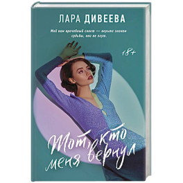 Тот, кто меня вернул