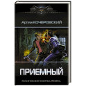 Приемный