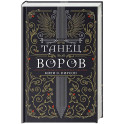 Танец воров