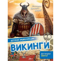 Викинги