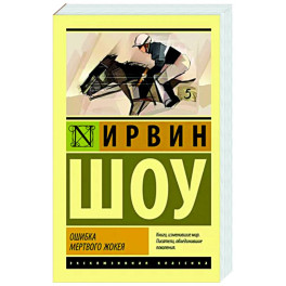 Ошибка мертвого жокея