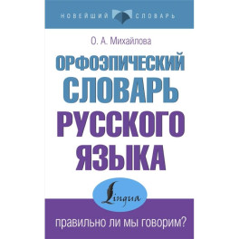 Орфоэпический словарь русского языка: правильно ли мы говорим?