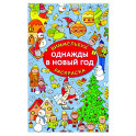 Однажды в Новый год
