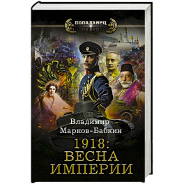 1918: Весна Империи