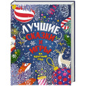 Лучшие сказки и игры на круглый год