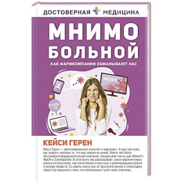 Мнимо больной. Как фармкомпании обманывают нас