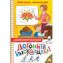 Догоните Иноходцева!